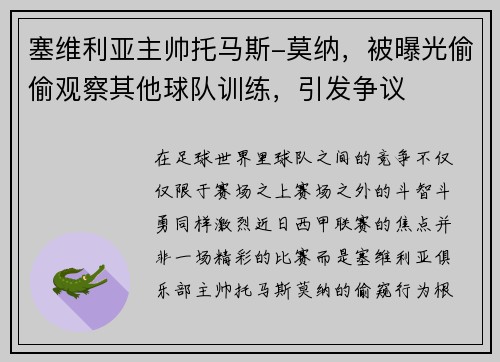 塞维利亚主帅托马斯-莫纳，被曝光偷偷观察其他球队训练，引发争议