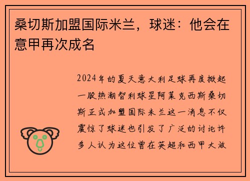 桑切斯加盟国际米兰，球迷：他会在意甲再次成名