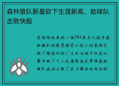 森林狼队新星砍下生涯新高，助球队击败快船