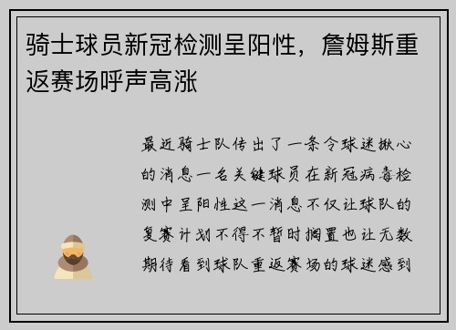 骑士球员新冠检测呈阳性，詹姆斯重返赛场呼声高涨