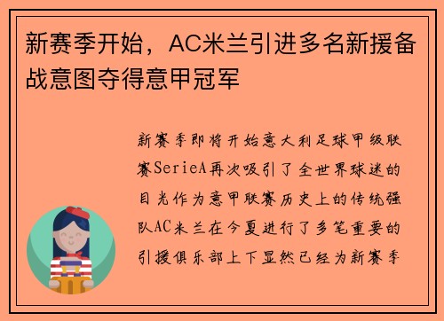 新赛季开始，AC米兰引进多名新援备战意图夺得意甲冠军