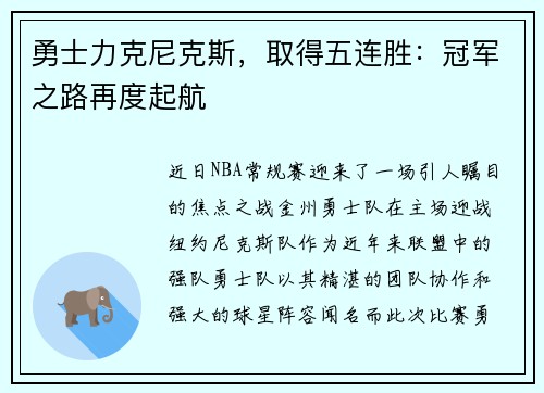 勇士力克尼克斯，取得五连胜：冠军之路再度起航