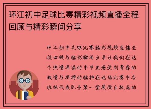 环江初中足球比赛精彩视频直播全程回顾与精彩瞬间分享