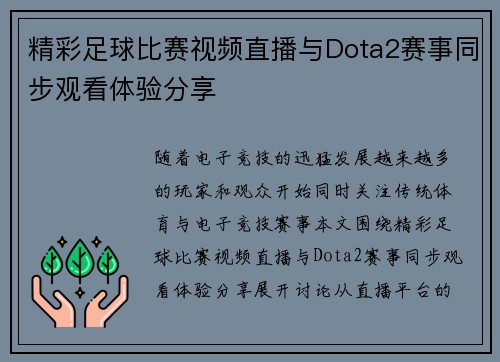 精彩足球比赛视频直播与Dota2赛事同步观看体验分享