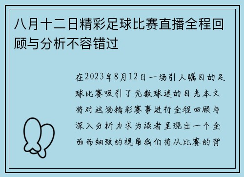 八月十二日精彩足球比赛直播全程回顾与分析不容错过