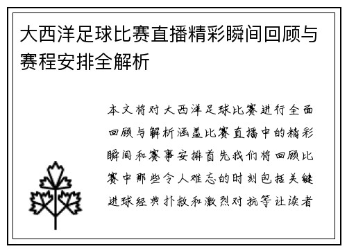 大西洋足球比赛直播精彩瞬间回顾与赛程安排全解析