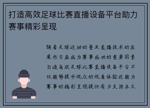 打造高效足球比赛直播设备平台助力赛事精彩呈现