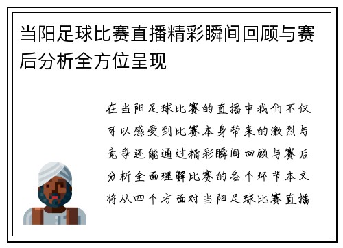 当阳足球比赛直播精彩瞬间回顾与赛后分析全方位呈现